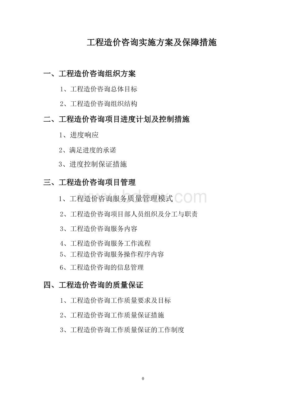 工程造价咨询项目服务方案范本Word下载.doc_第1页