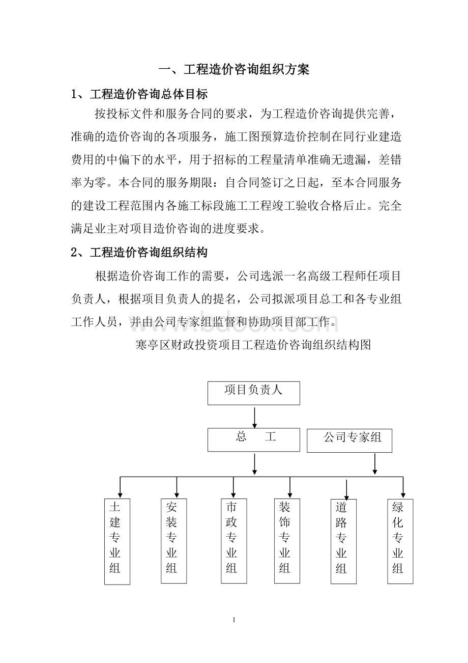 工程造价咨询项目服务方案范本Word下载.doc_第2页