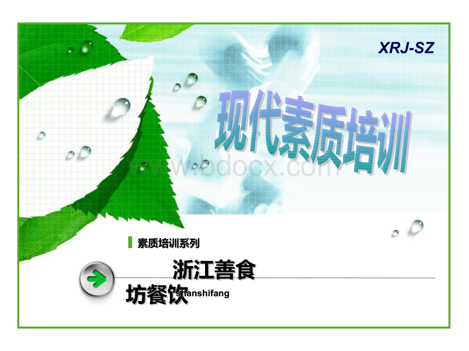 新荣记员工素质培训X.ppt_第1页