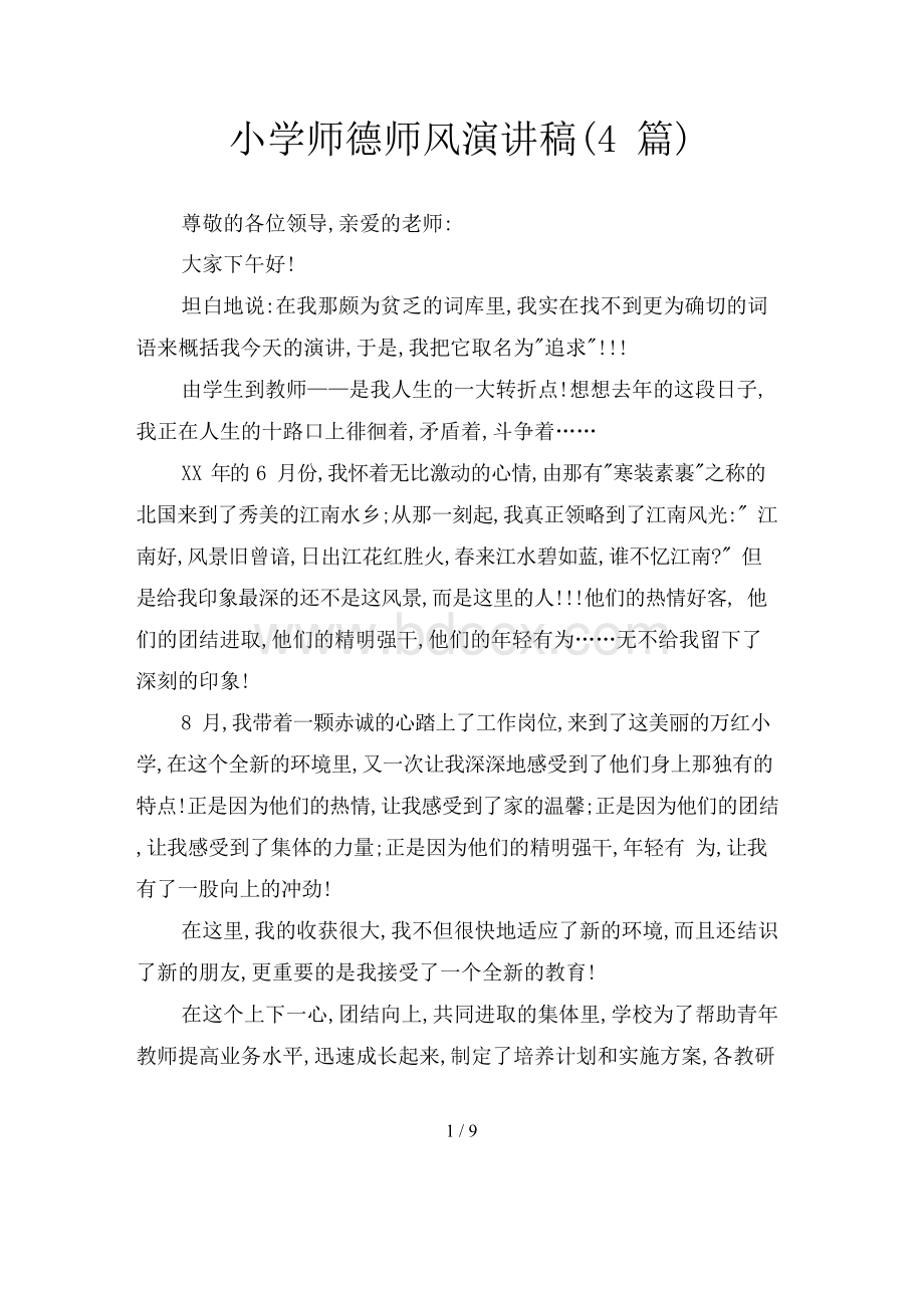 小学师德师风演讲稿(4篇).docx