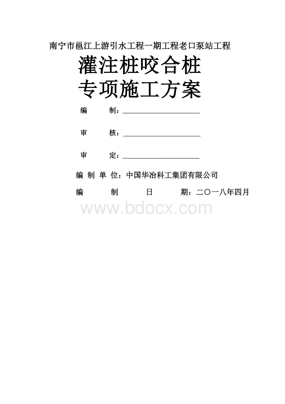 咬合桩支护桩专项施工方案 (1).docx_第2页