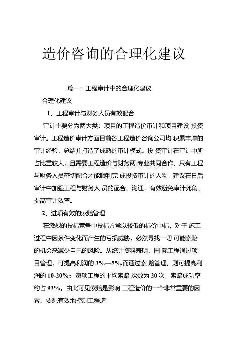 （学习资料）造价咨询的合理化建议.docx_第1页