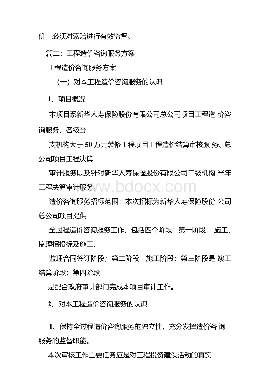 （学习资料）造价咨询的合理化建议.docx_第2页