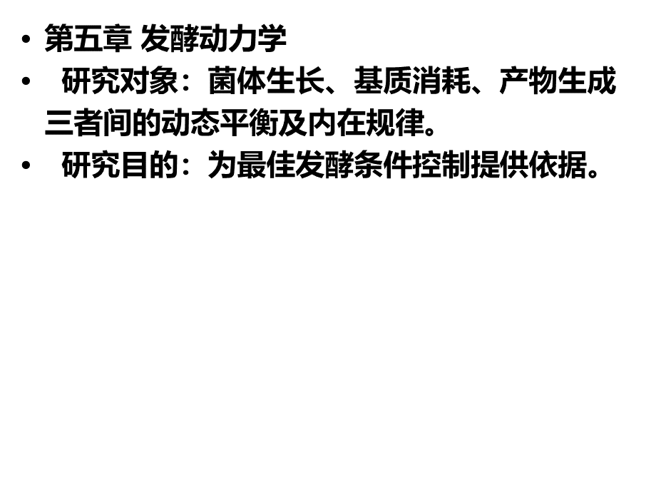 莫诺方程与米氏方程.ppt