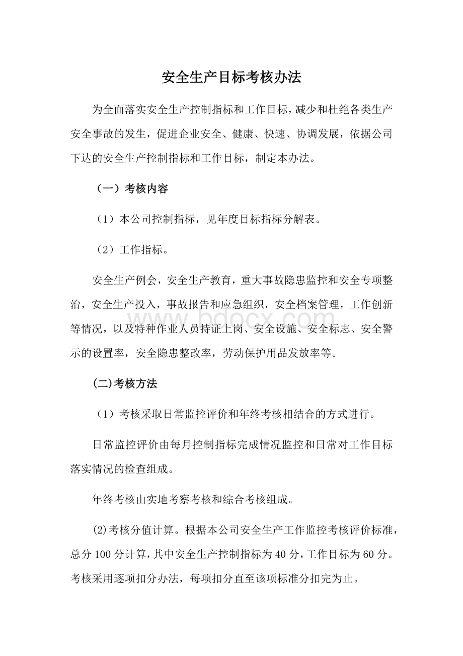 安全生产目标考核办法Word文件下载.docx_第1页