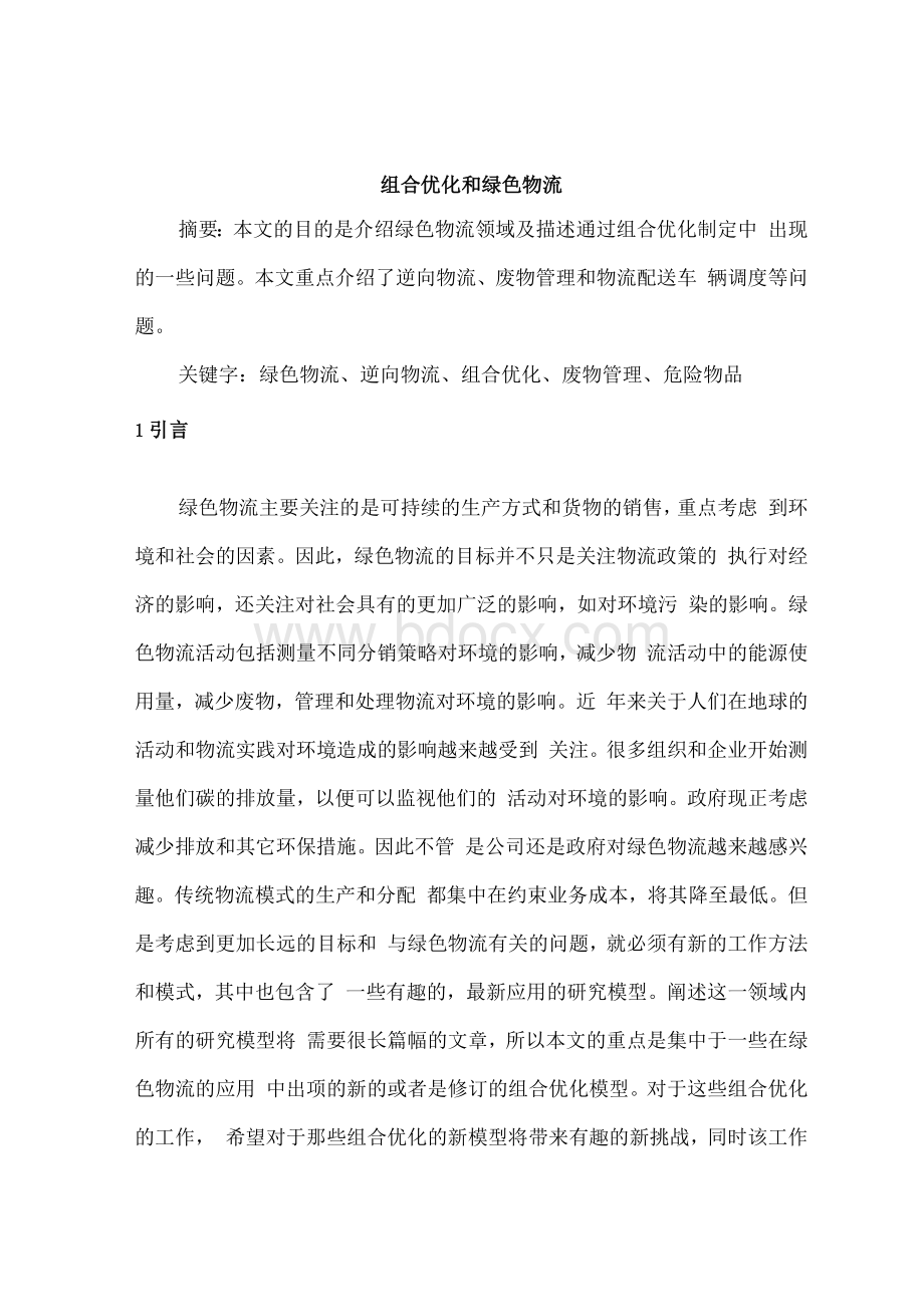 组合优化和绿色物流—外文翻译毕业论文.docx_第1页