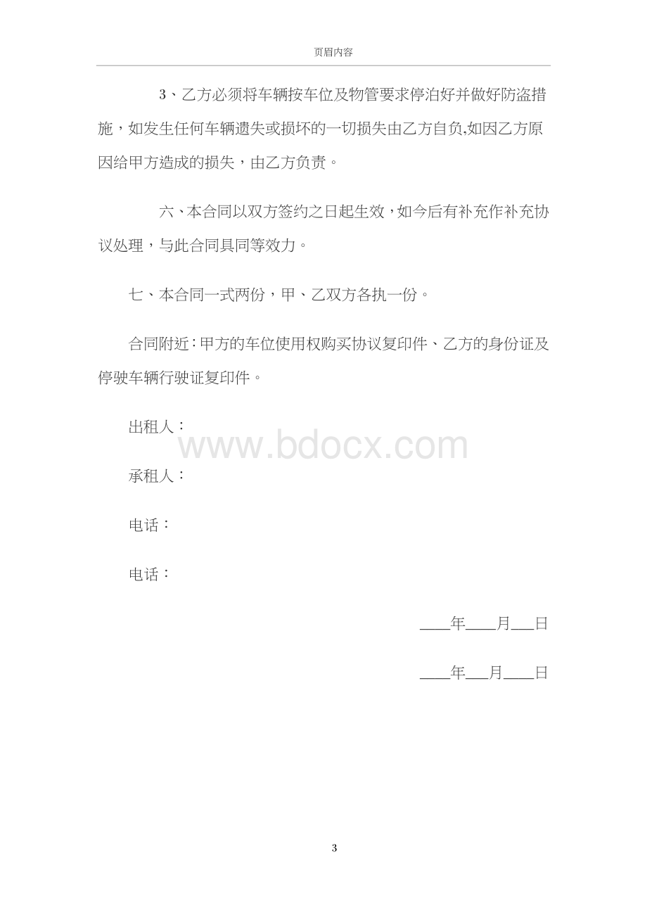 个人车位租赁合同(简单版)Word文档下载推荐.doc_第3页