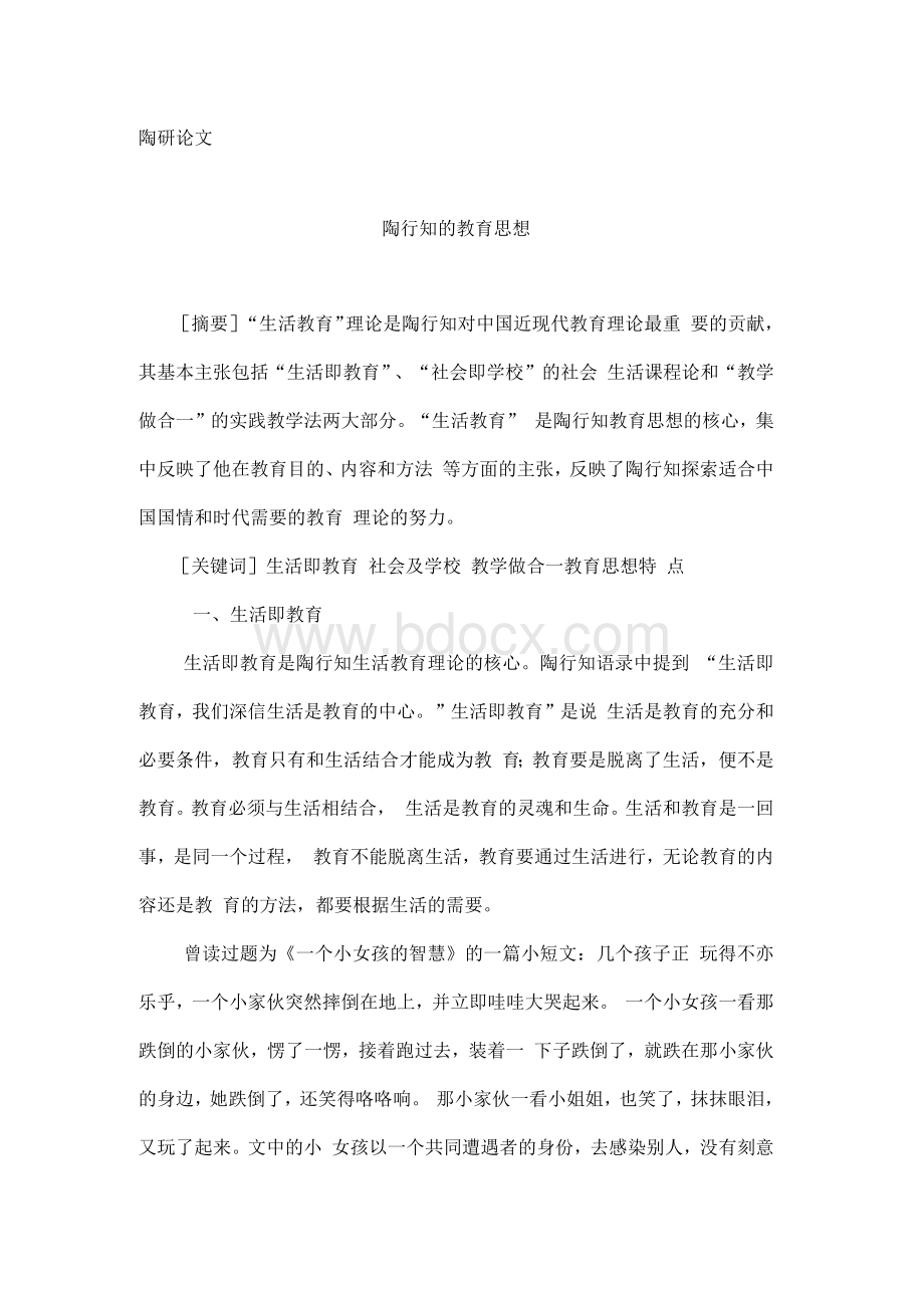 陶行知教育思想论文.docx_第1页