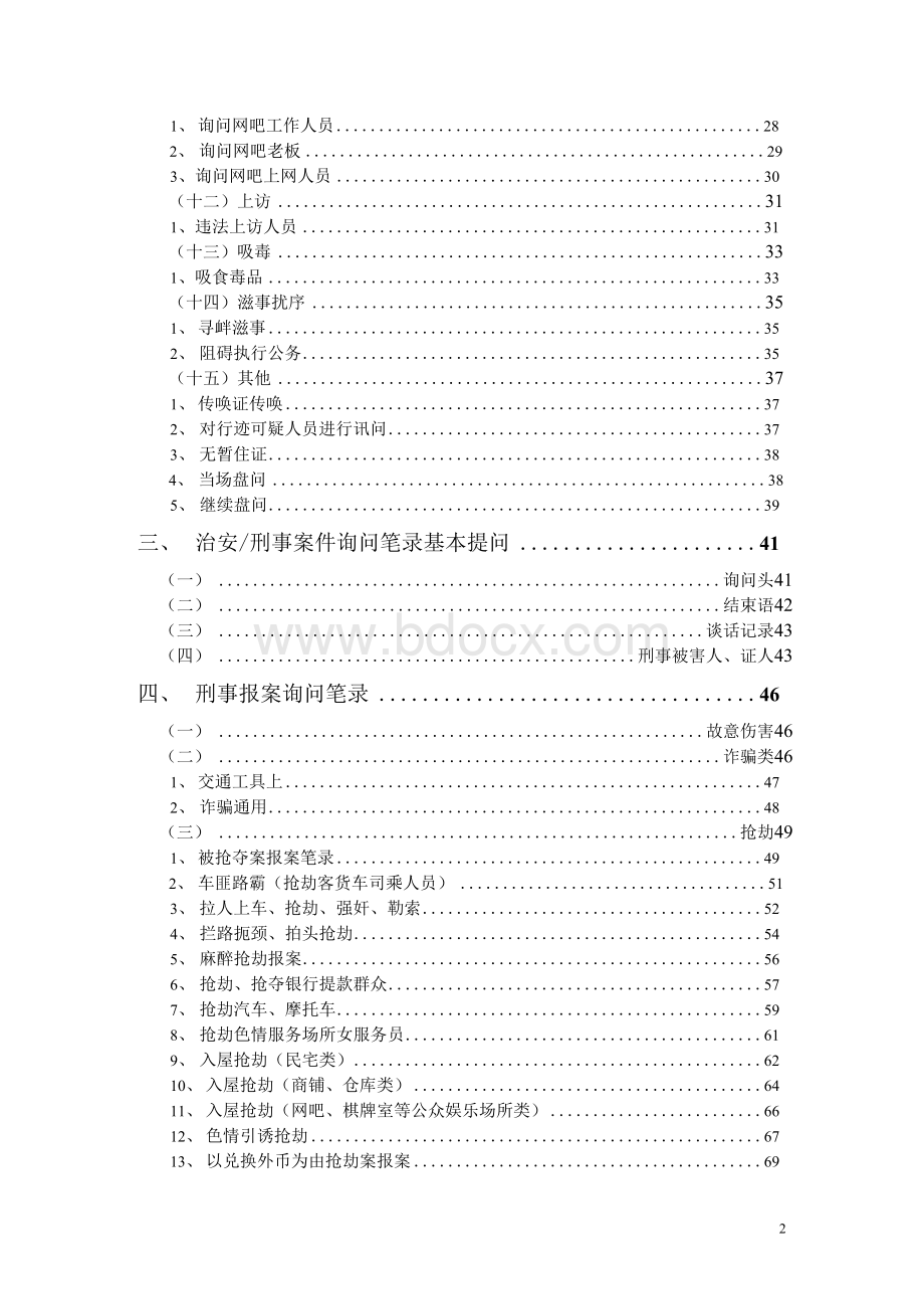 基层公安机关制作询问／讯问笔录提问话术手册Word下载.docx_第3页