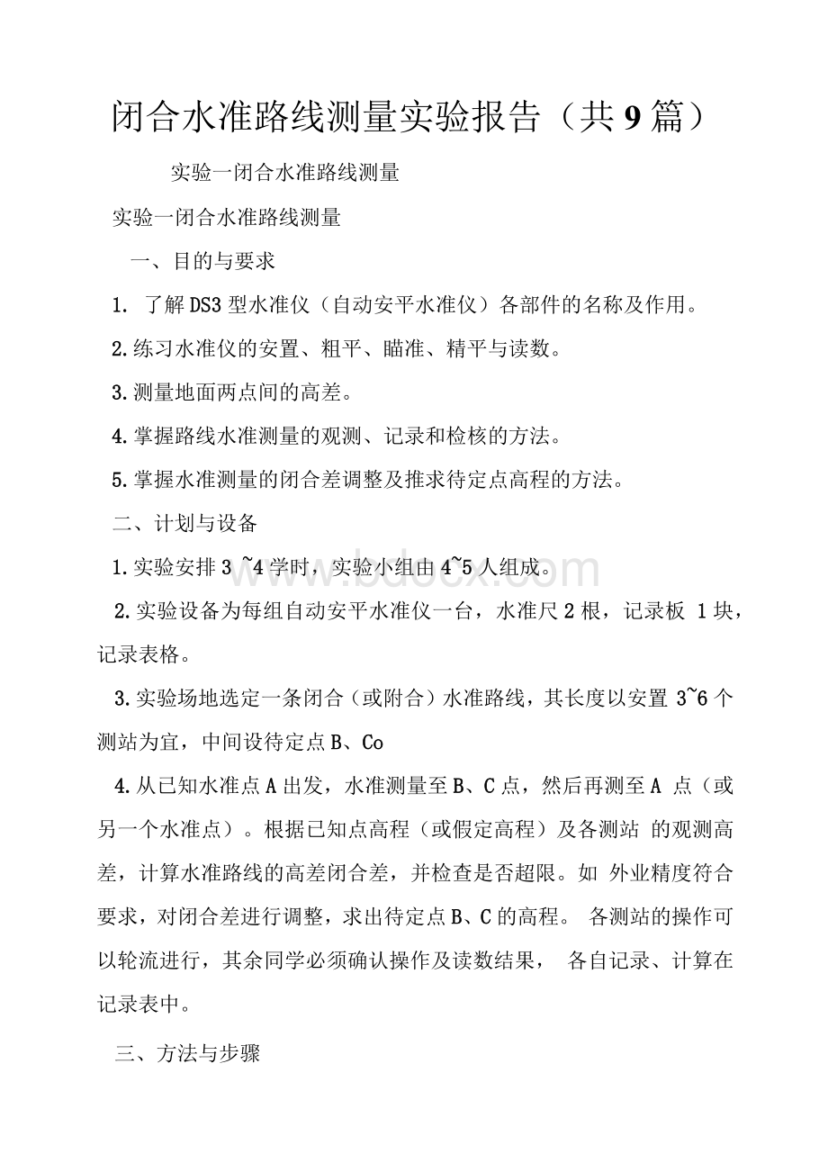 闭合水准路线测量实验报告(共9篇)文档格式.docx_第1页