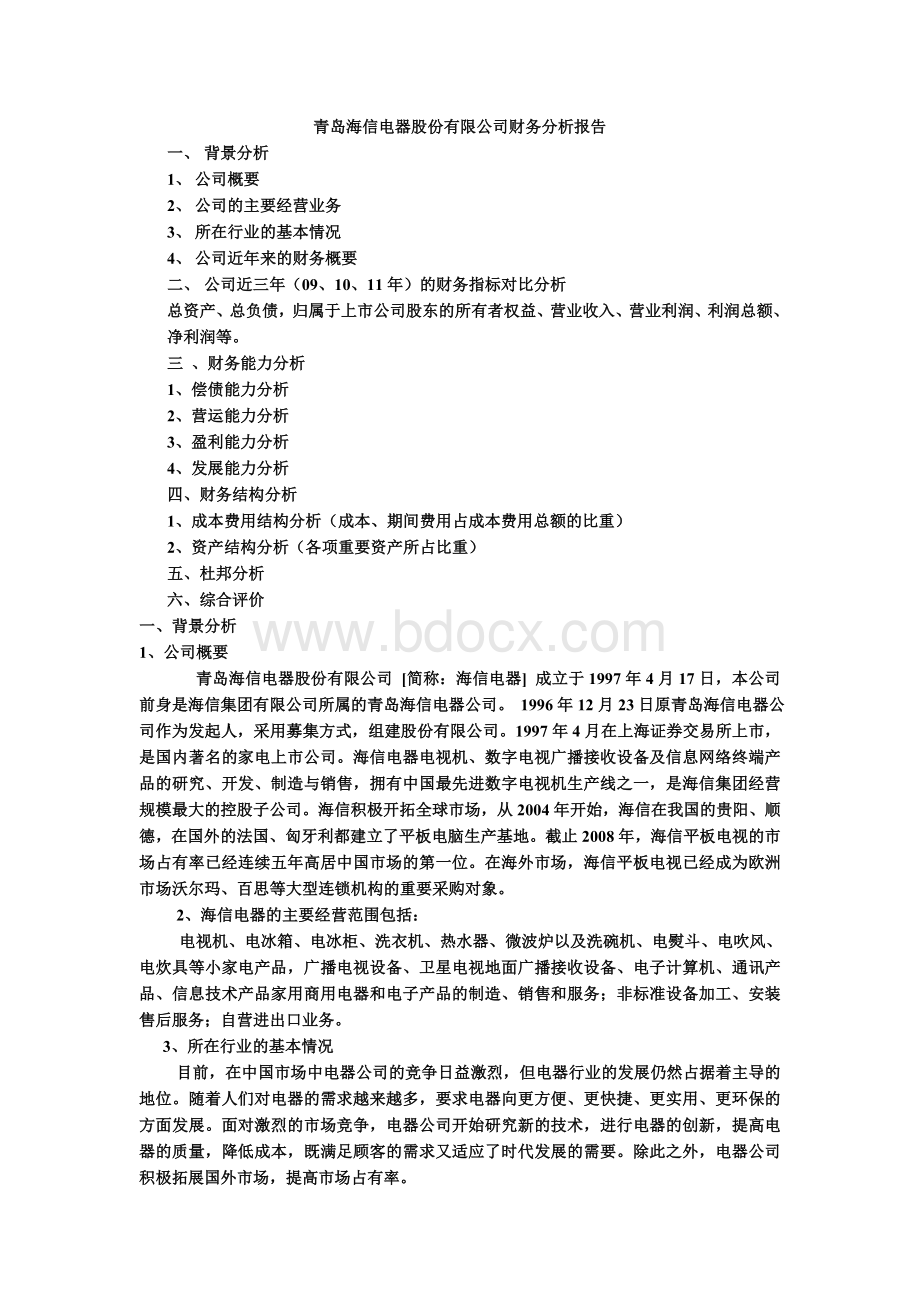 青岛海信电器股份有限公司财务分析报告.doc_第1页