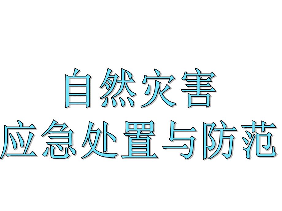 自然灾害应急处置与防范.ppt_第1页