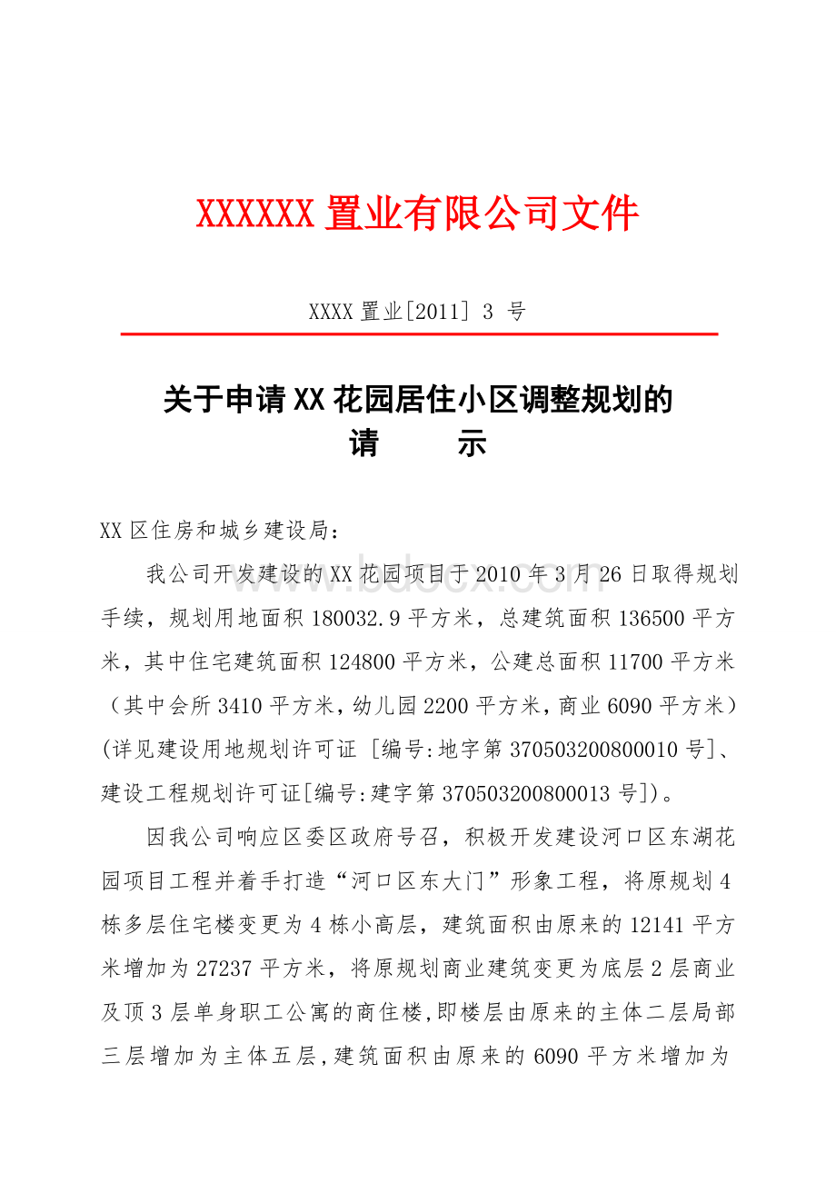 红头文件最新(政府)Word文档下载推荐.doc