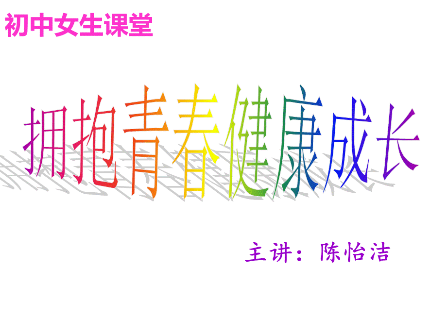 女生讲座(很全很精哦!).ppt_第1页