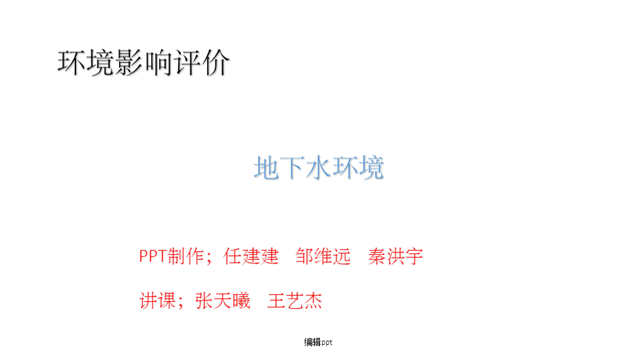 地下水环境影响评价.ppt_第1页