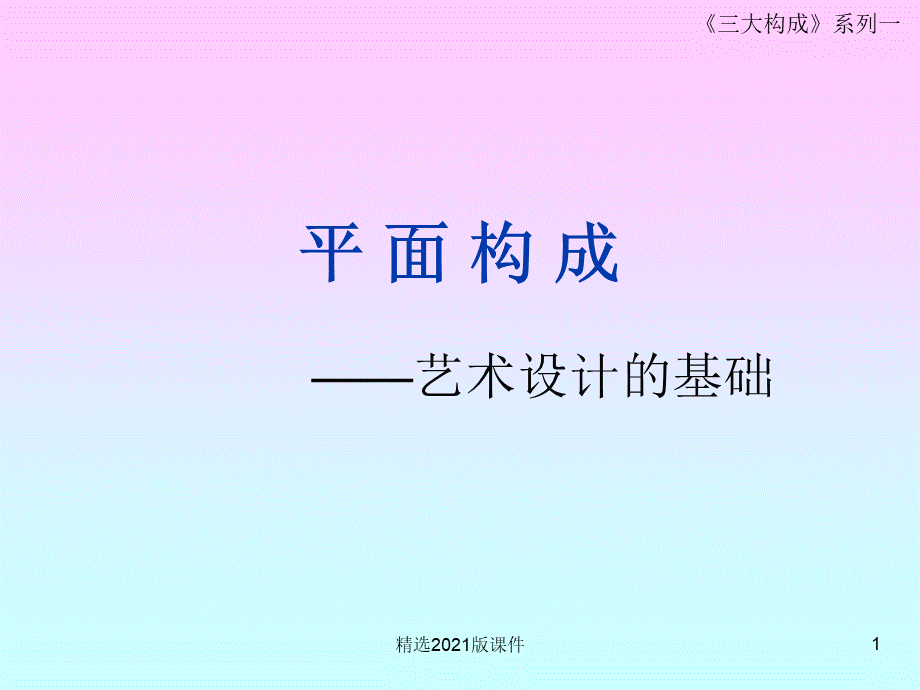 平面构成——-点线面.ppt