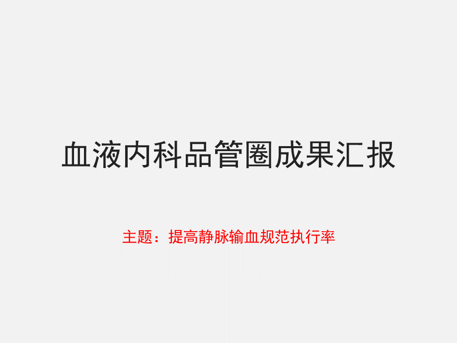 血液内科品管圈成果汇报PPT 提高静脉输血规范执行率PPT课件下载推荐.ppt_第1页