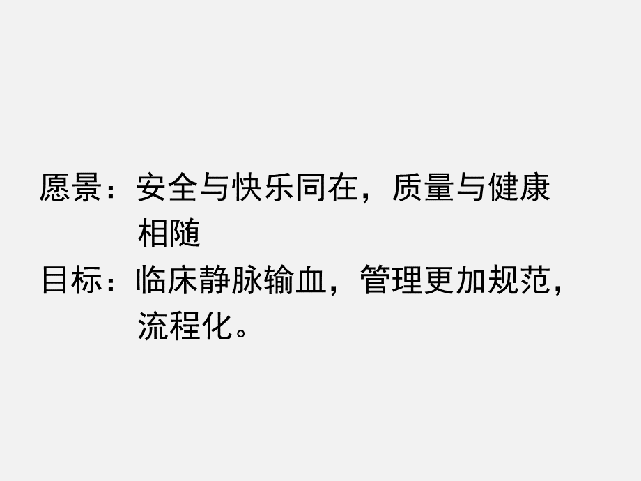 血液内科品管圈成果汇报PPT 提高静脉输血规范执行率PPT课件下载推荐.ppt_第3页