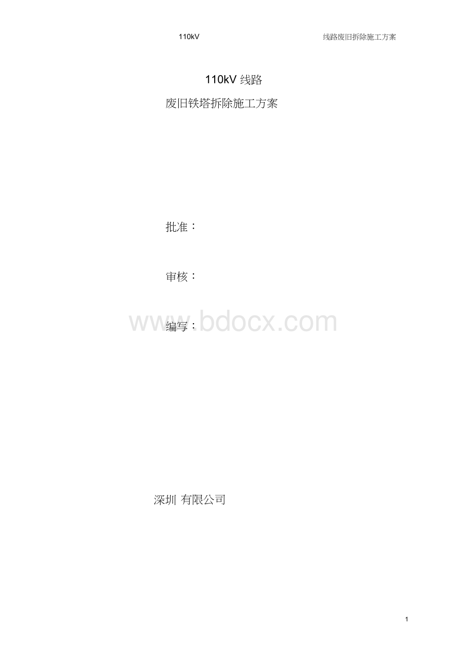 110kV线路废旧铁塔拆除施工方案.docx_第1页