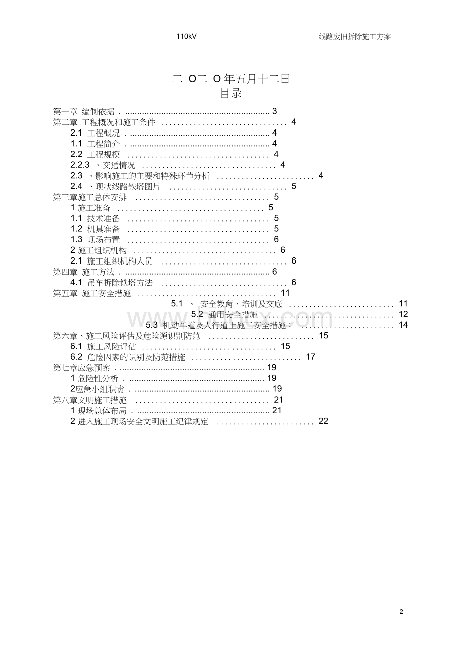 110kV线路废旧铁塔拆除施工方案.docx_第2页