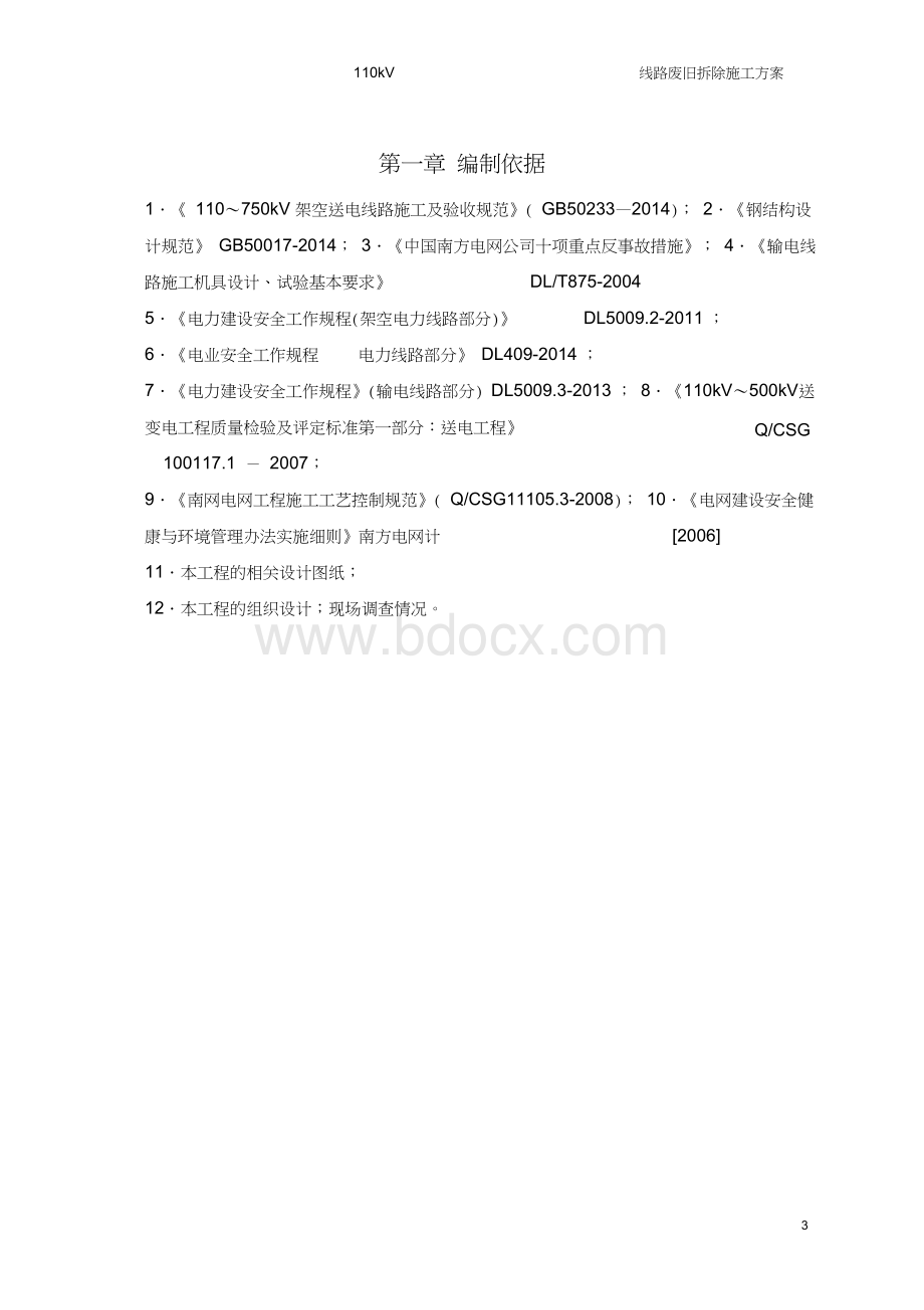 110kV线路废旧铁塔拆除施工方案Word下载.docx_第3页