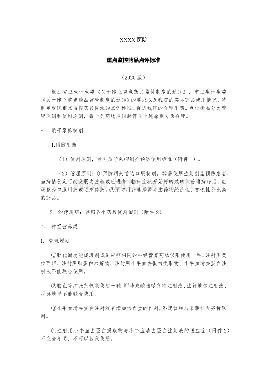 医院重点监控药品点评标准.docx_第1页