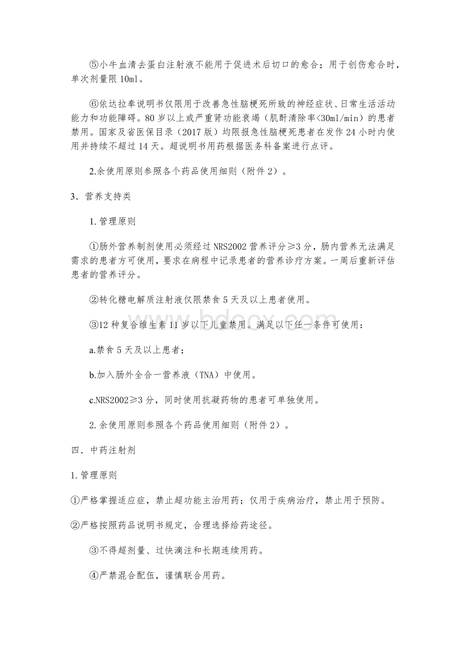 医院重点监控药品点评标准.docx_第2页