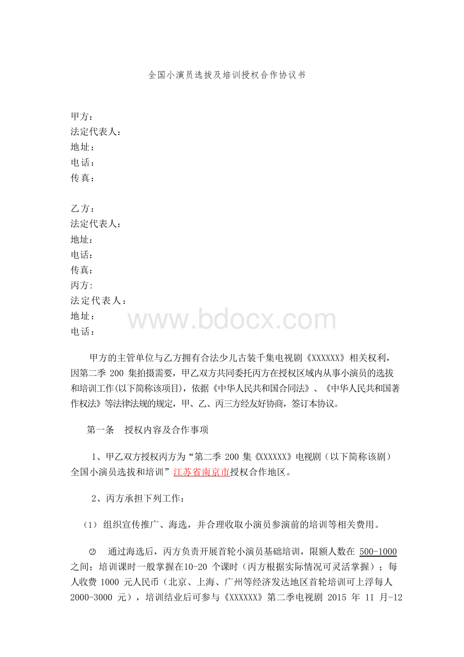 电视剧小演员选拔及培训授权合作协议书Word文档格式.docx