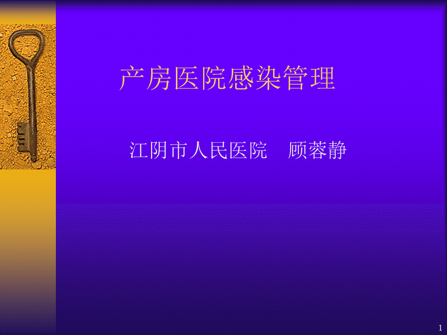 产房医院感染管理PPT幻灯片.ppt