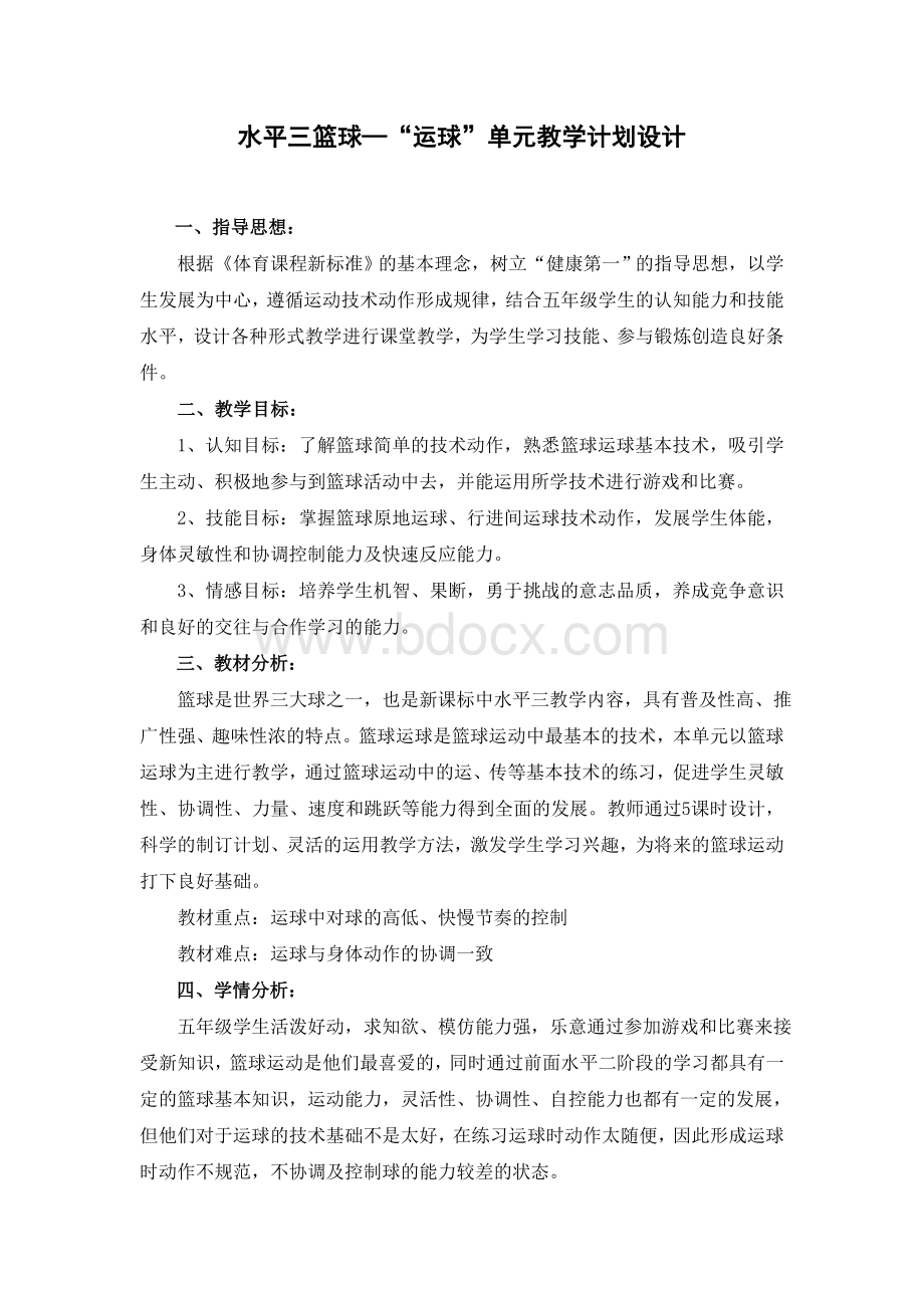 水平三篮球运球单元教学计划设计.doc_第1页