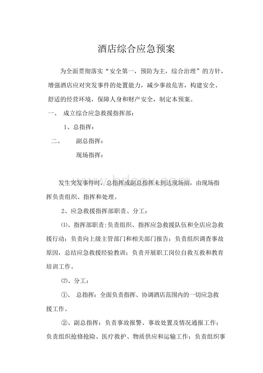 酒店综合应急预案.docx_第1页