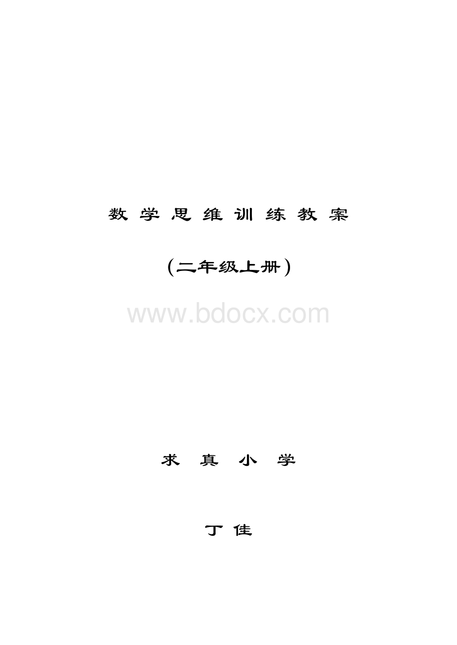 二年级上册思维教案.doc_第1页