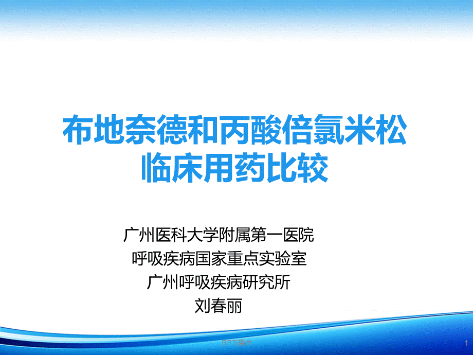 布地奈德用药比较--ppt课件.ppt_第1页