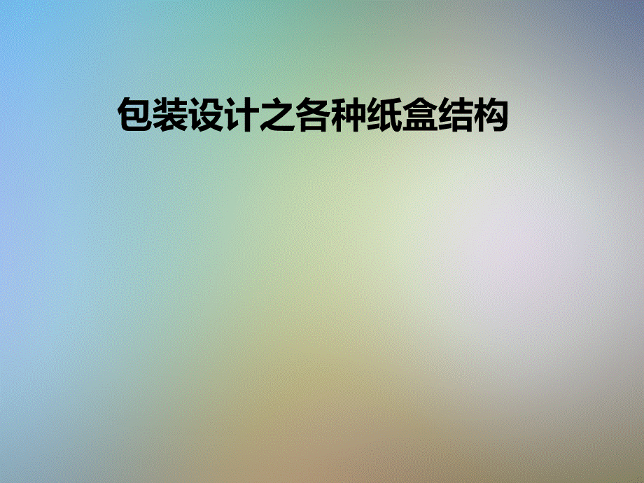 包装设计之各种纸盒结构.pptx_第1页