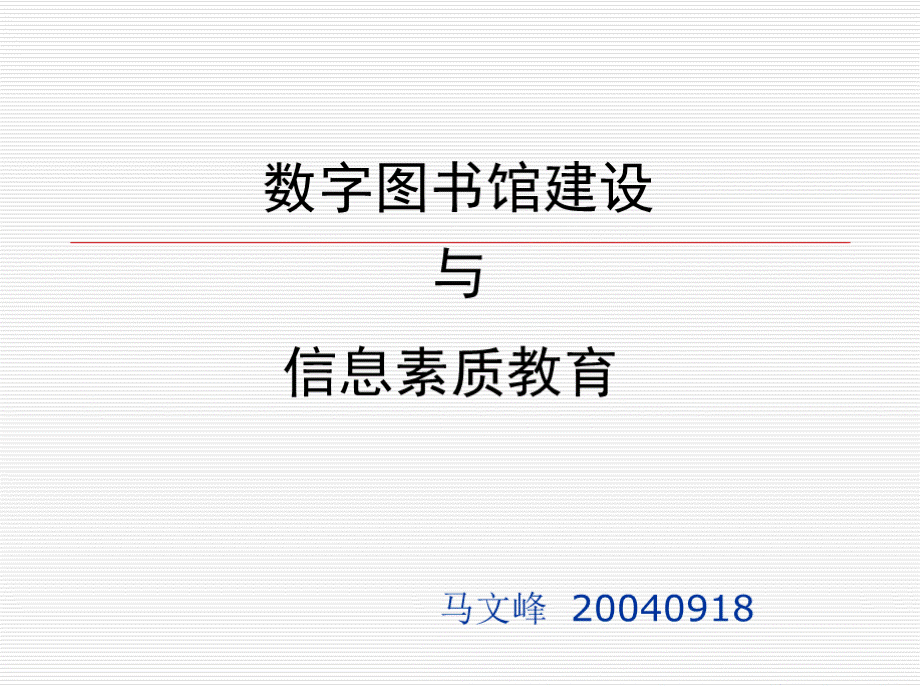 数字图书馆建设与信息素质教育优质PPT.pptx_第1页