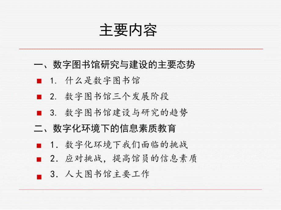 数字图书馆建设与信息素质教育优质PPT.pptx_第2页