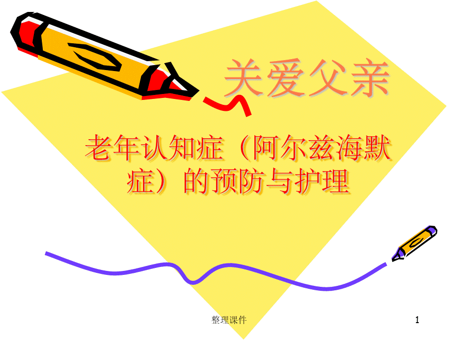 阿尔兹海默症概述.ppt_第1页