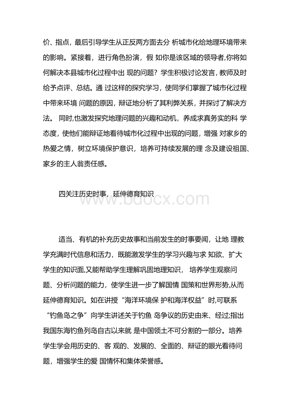 浅谈地理教学中的德育渗透文档格式.docx_第3页