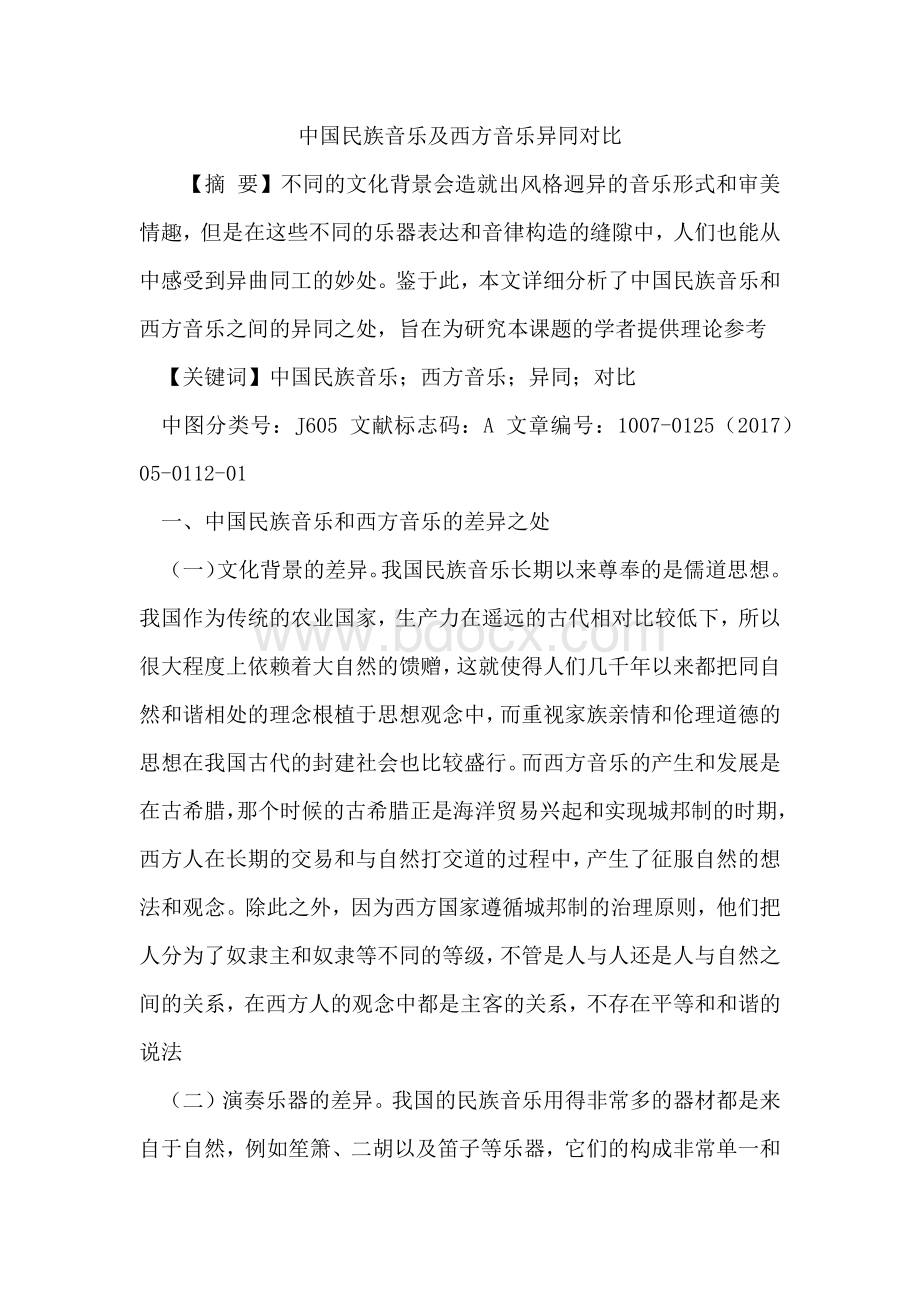 中国民族音乐及西方音乐异同对比.docx