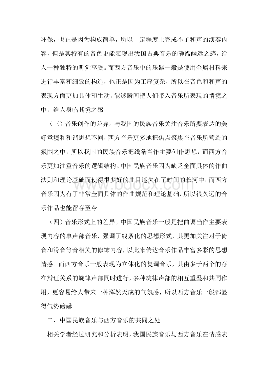 中国民族音乐及西方音乐异同对比.docx_第2页