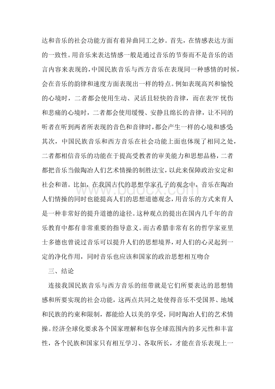 中国民族音乐及西方音乐异同对比.docx_第3页