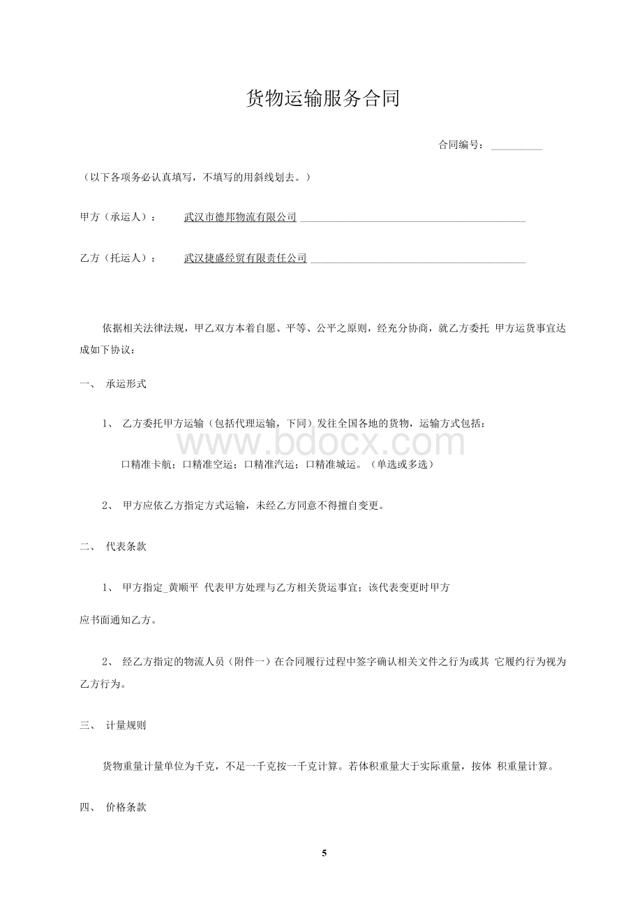 德邦物流货物运输服务合同最新版Word格式文档下载.docx