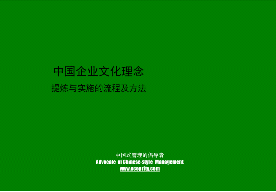 企业文化提炼及实施PPT推荐.pptx_第1页