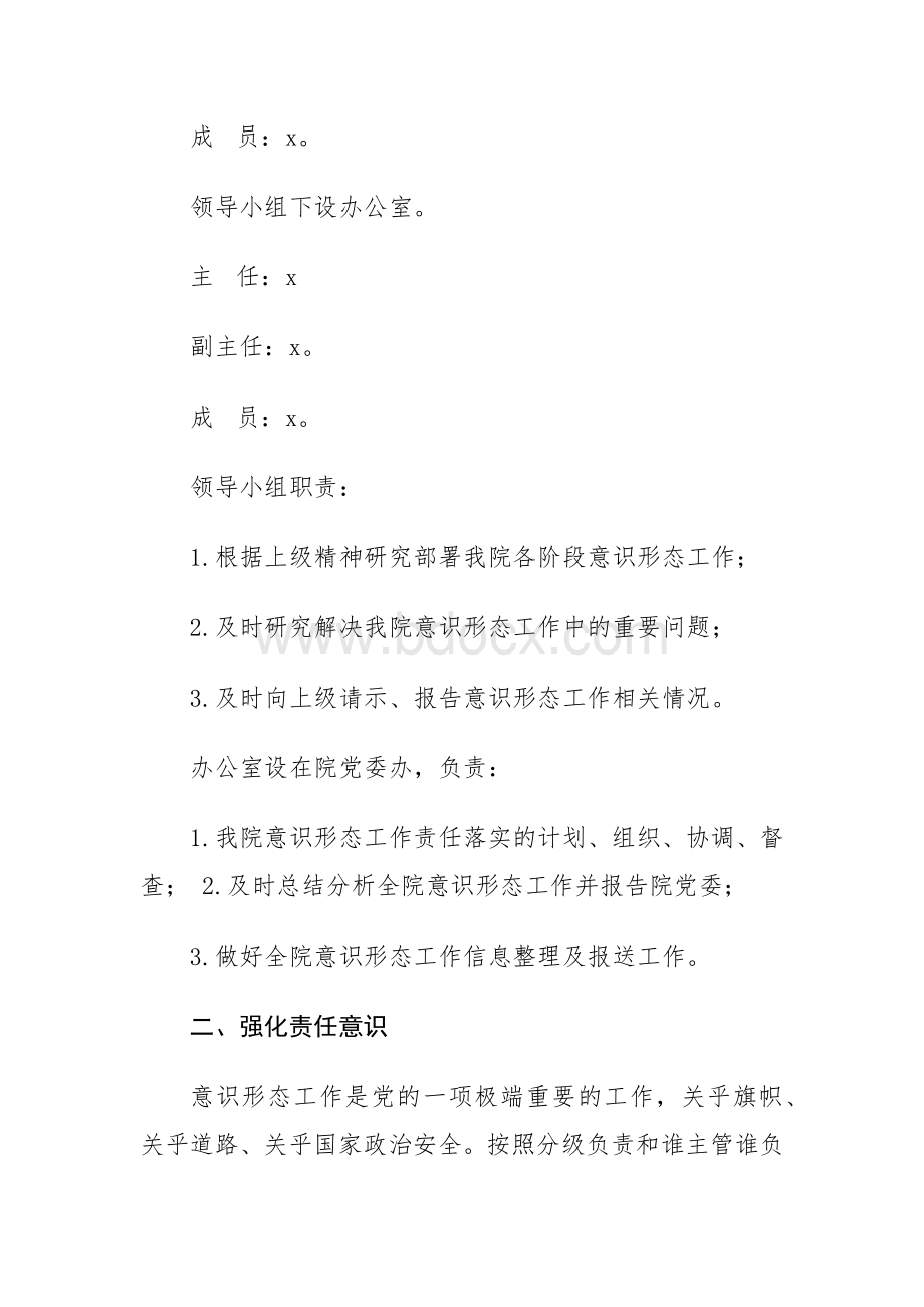 xx人民医院意识形态工作责任制实施方案.docx_第2页