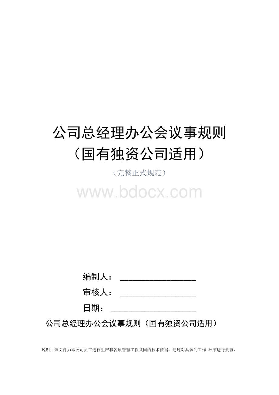 公司总经理办公会议事规则（国有独资公司适用）.docx_第1页