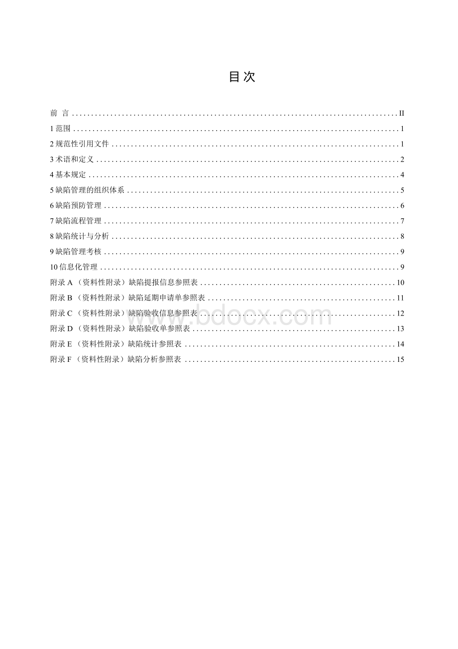 《火力发电企业设备缺陷管理导则》全文及编制说明.docx_第2页