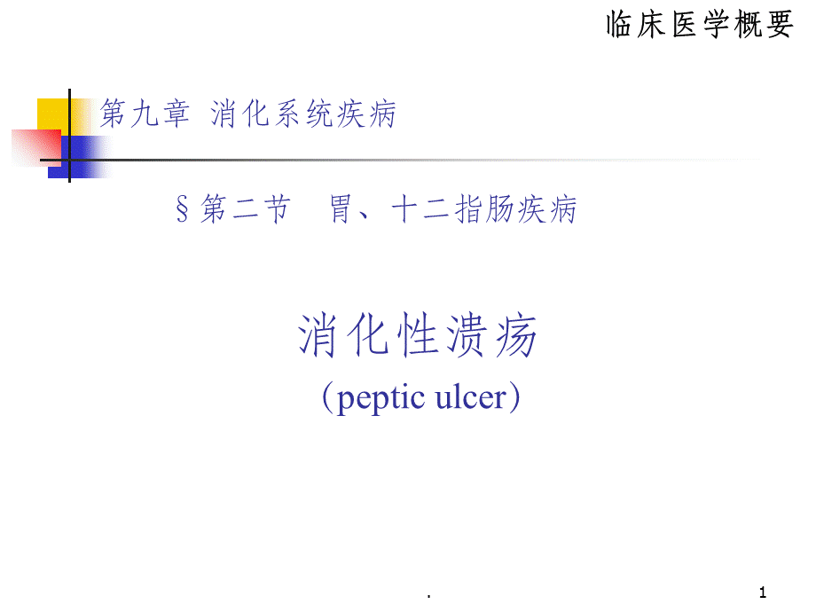 消化性溃疡ppt课件PPT格式课件下载.ppt