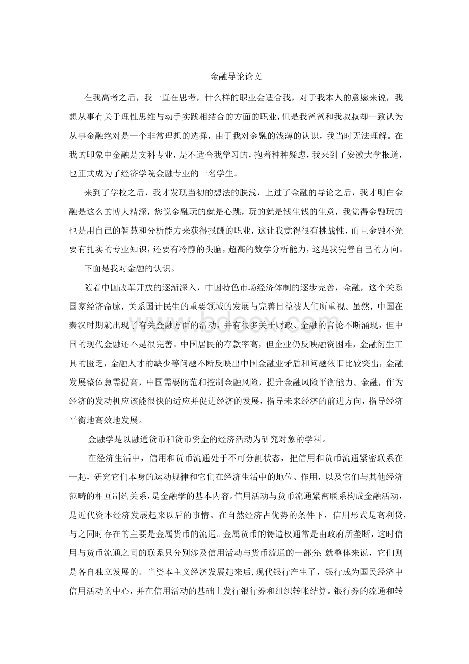 金融导论论文Word下载.docx