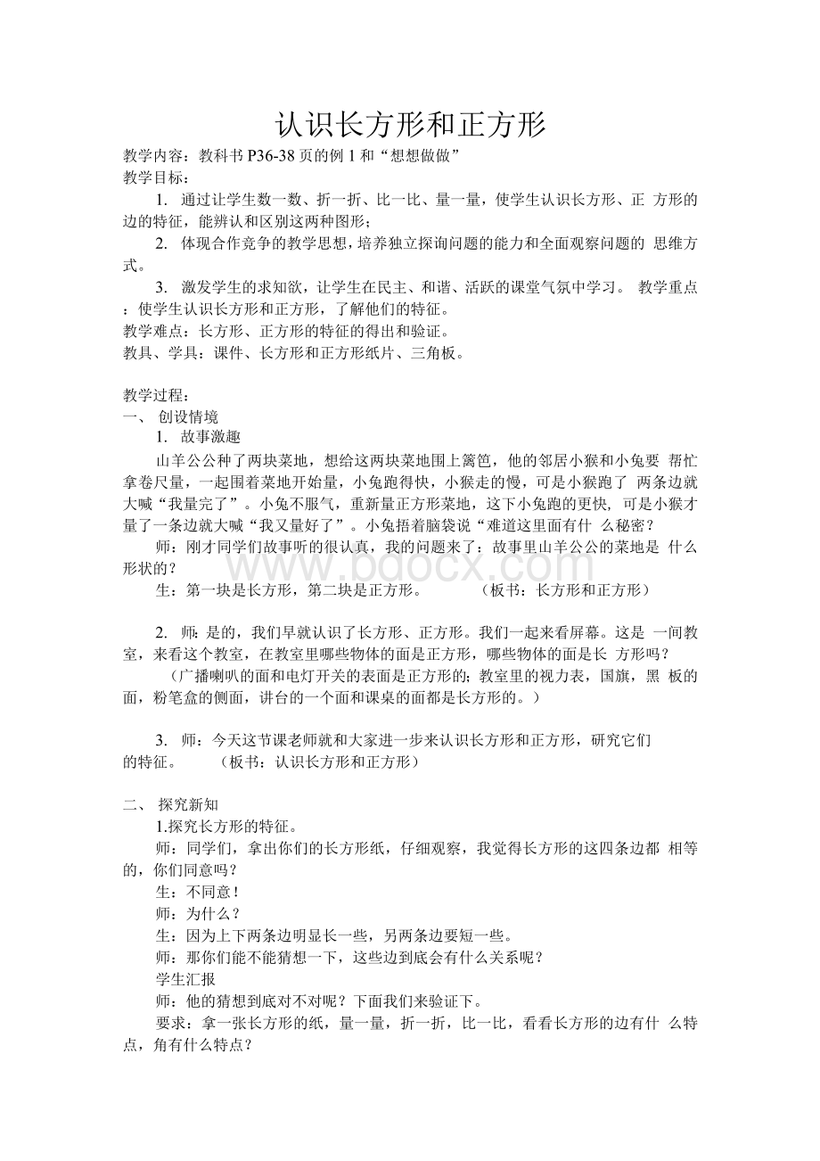 认识长方形和正方形教学设计（毛姗姗）Word文件下载.docx