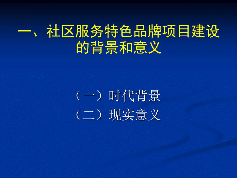 社区服务特色品牌项目解读PPT资料.ppt_第2页